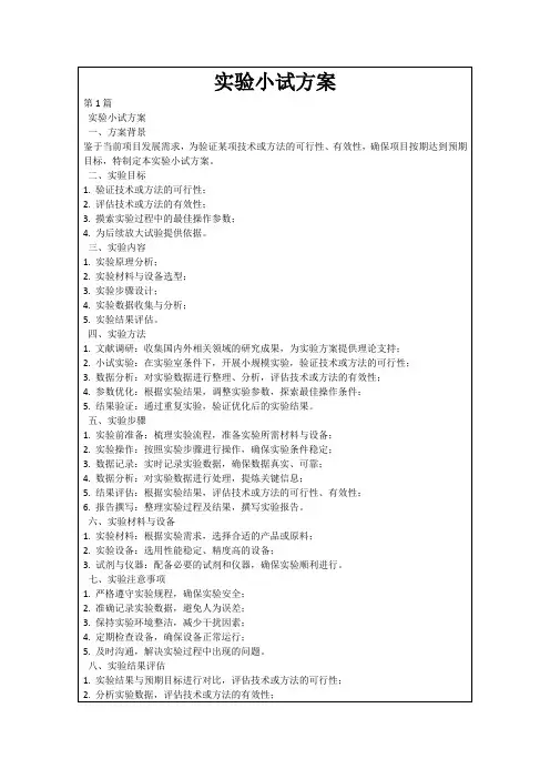 实验小试方案