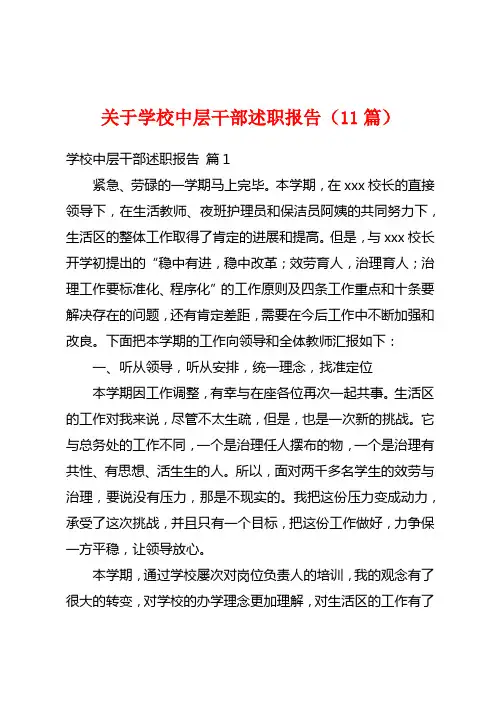 关于学校中层干部述职报告(11篇)