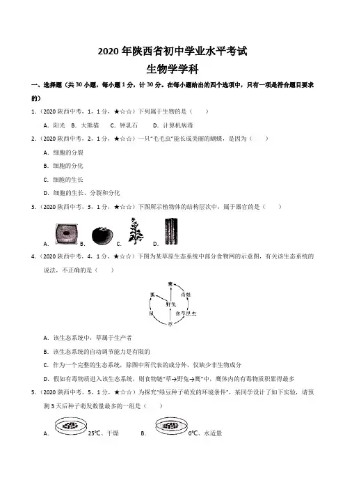 陕西省2020年生物中考试题(含答案解析)