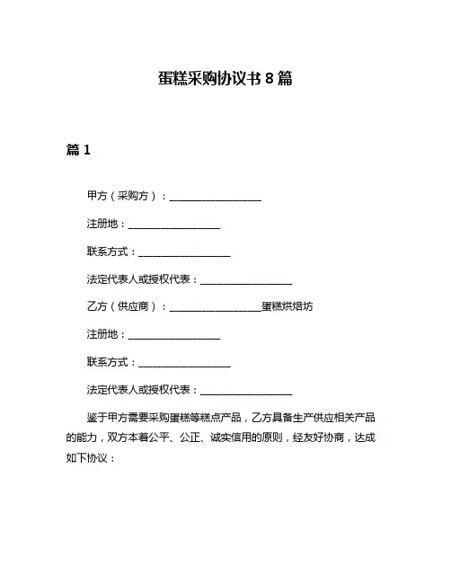 蛋糕采购协议书8篇