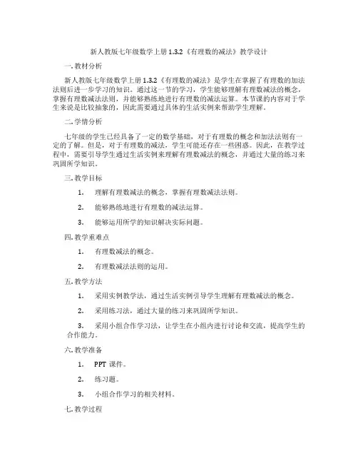 新人教版七年级数学上册1.3.2《有理数的减法》教学设计