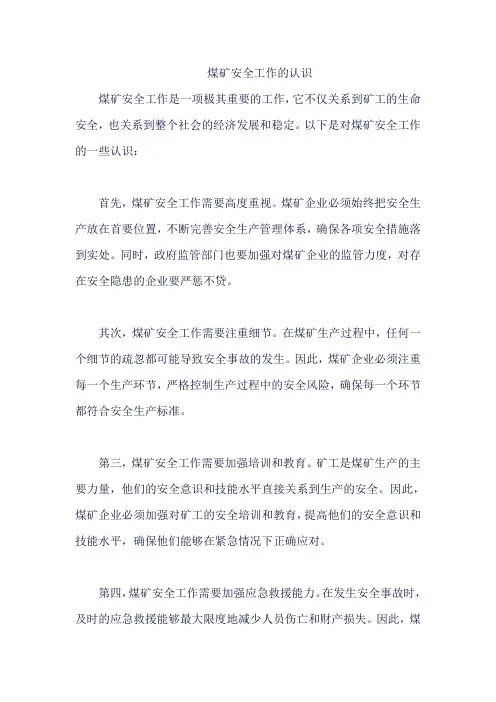 煤矿安全工作的认识