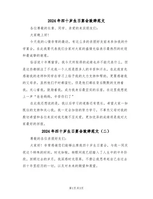 2024年四十岁生日宴会致辞范文(二篇)