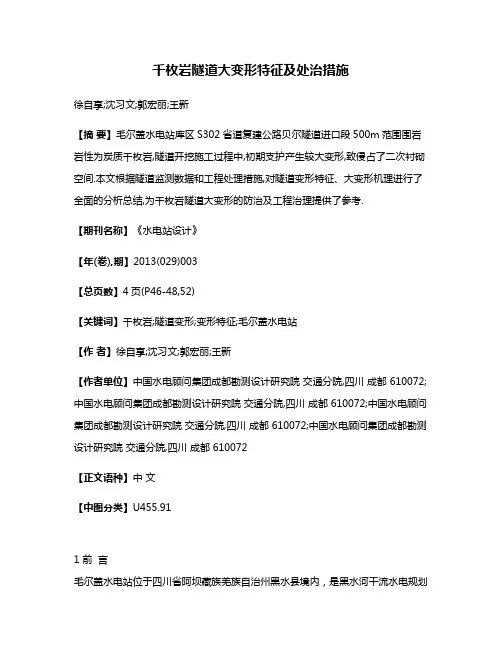 千枚岩隧道大变形特征及处治措施