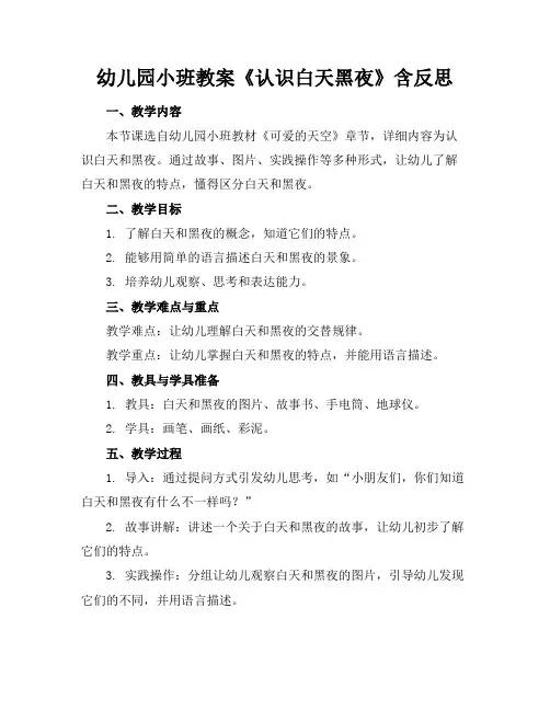 幼儿园小班教案《认识白天黑夜》含反思