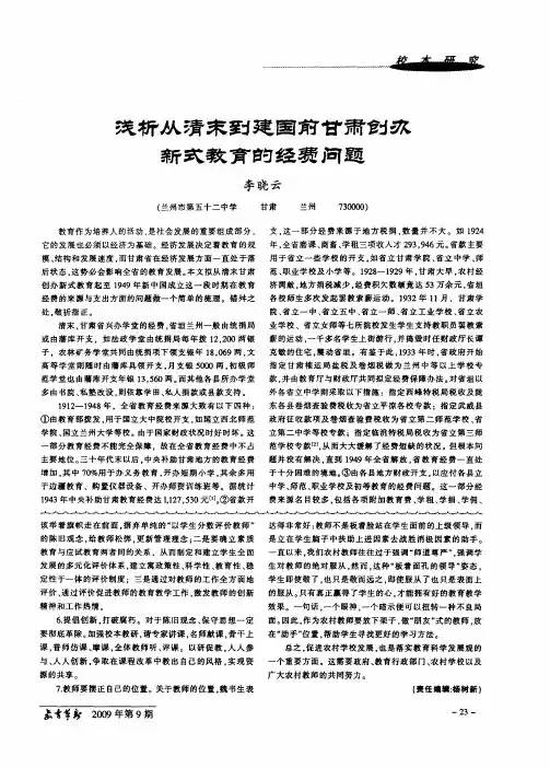 浅析从清末到建国前甘肃创办新式教育的经费问题
