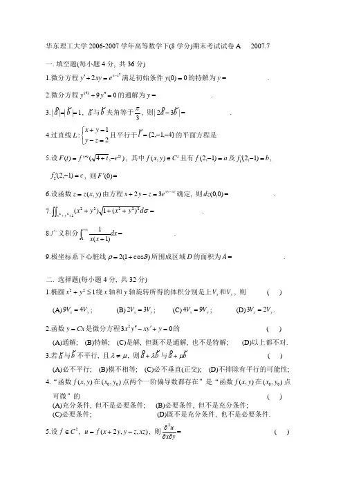 2006-2007高数下(8学分)期末试题A及解答