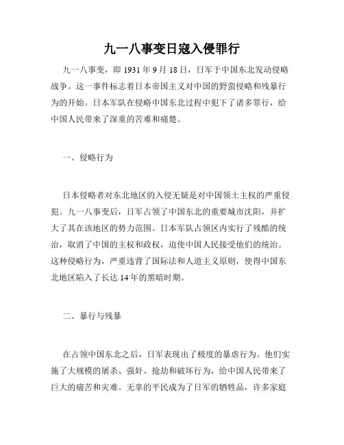 九一八事变日寇入侵罪行