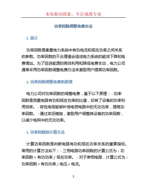 功率因数调整电费办法