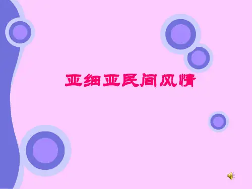 亚细亚民间风情