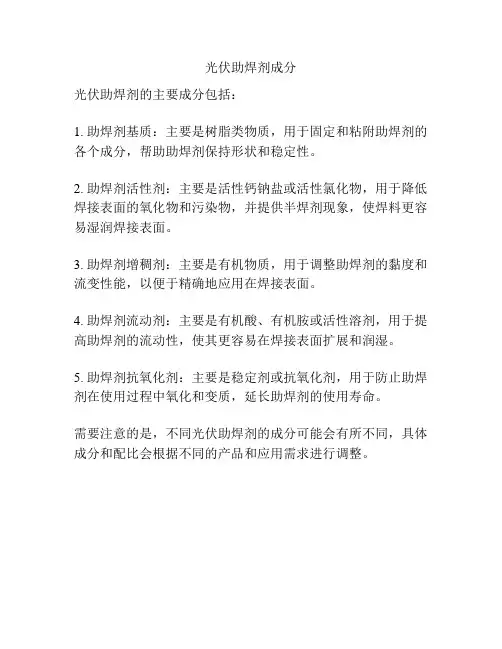 光伏助焊剂成分