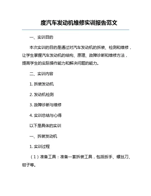 度汽车发动机维修实训报告范文