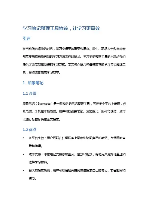 学习笔记整理工具推荐,让学习更高效