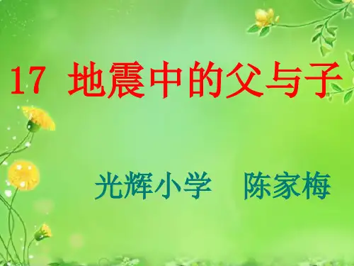 部编五年级上人教《17 地震中的父与子》陈家梅PPT课件 一等奖新名师优质课获奖比赛公开免费下载