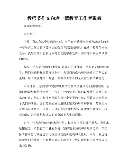 教师节作文向老一辈教育工作者致敬