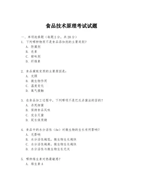 食品技术原理考试试题