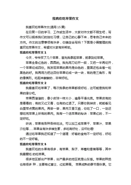 我喜欢吃苹果作文（通用15篇）