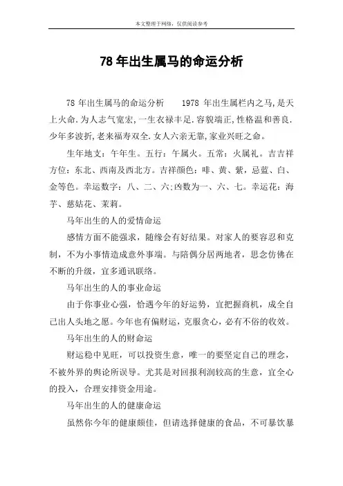 78年出生属马的命运分析