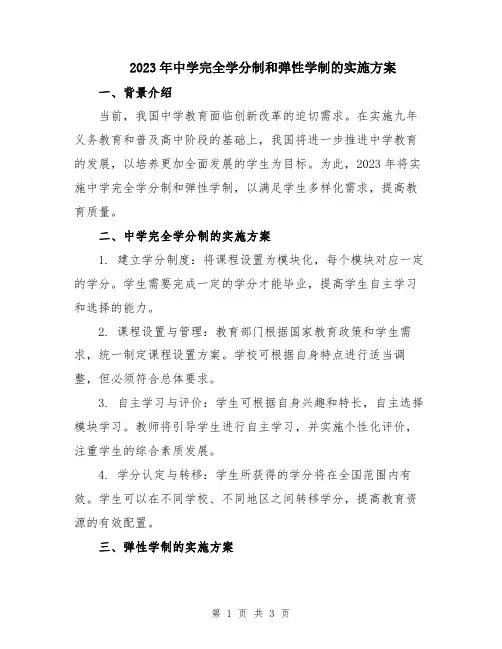 2023年中学完全学分制和弹性学制的实施方案