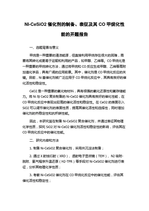NI-CeSiO2催化剂的制备、表征及其CO甲烷化性能的开题报告