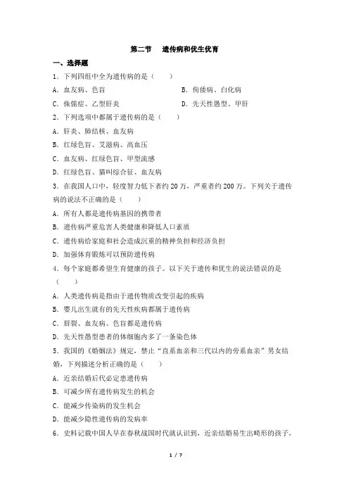 苏教版生物八年级下册_《遗传病和优生优育》名师练习
