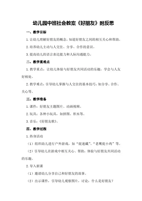 幼儿园中班社会教案《好朋友》附反思