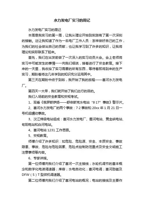 水力发电厂实习的周记