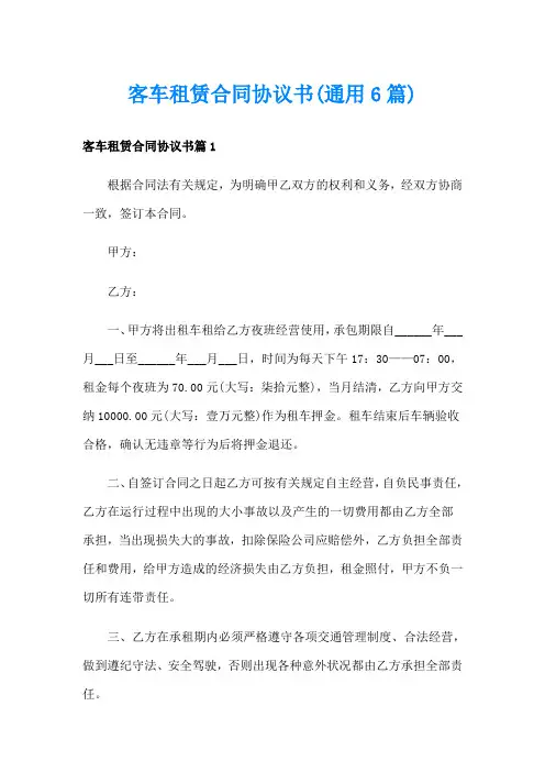 客车租赁合同协议书(通用6篇)