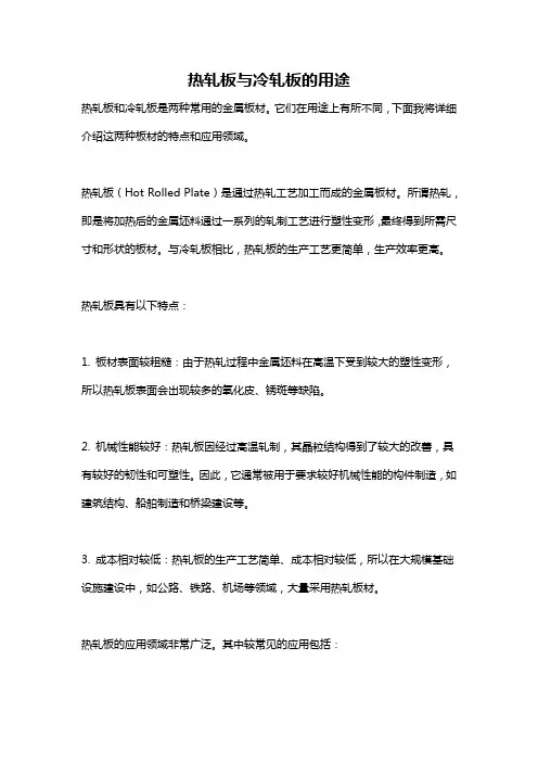 热轧板与冷轧板的用途