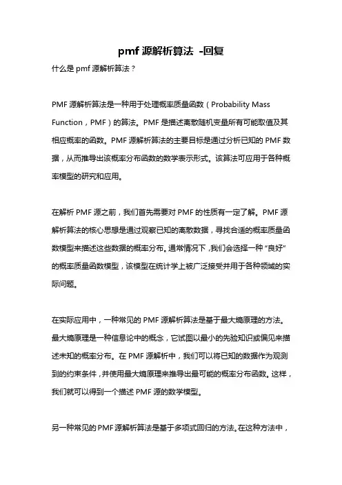 pmf源解析算法 -回复
