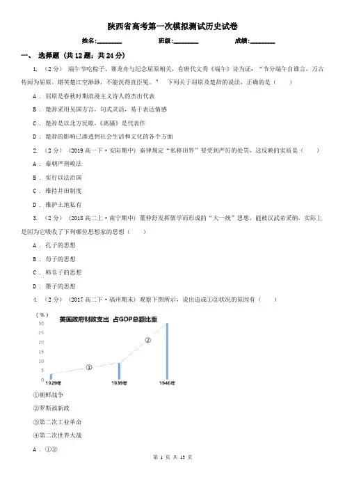 陕西省高考第一次模拟测试历史试卷
