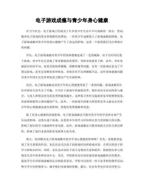 电子游戏成瘾与青少年身心健康