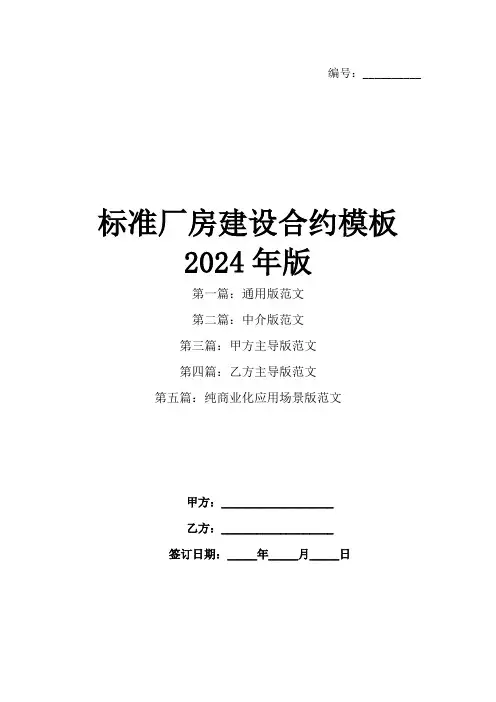 标准厂房建设合约模板2024年版