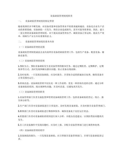 设备缺陷管理制度职责