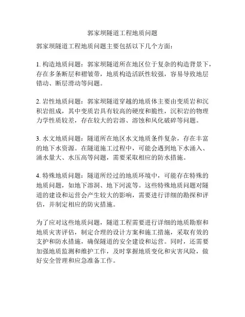 郭家坝隧道工程地质问题