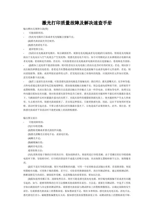 激光打印质量故障及解决速查手册