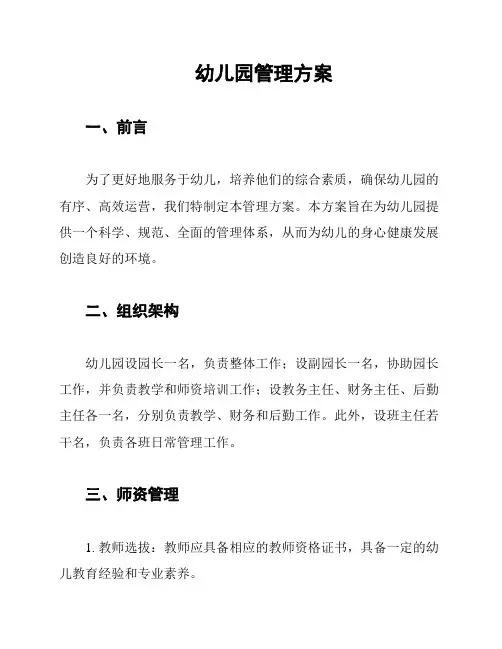 幼儿园管理方案