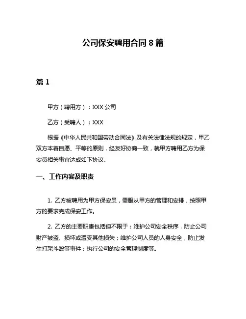公司保安聘用合同8篇