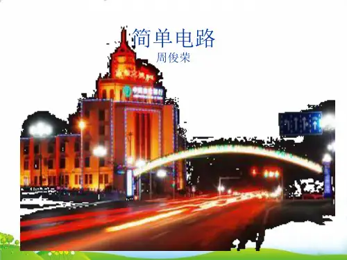 【苏教版】科学《简单电路》PPT-教学课件1