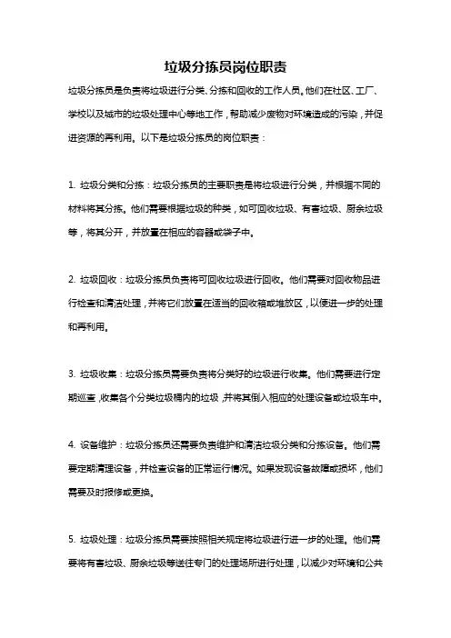 垃圾分拣员岗位职责