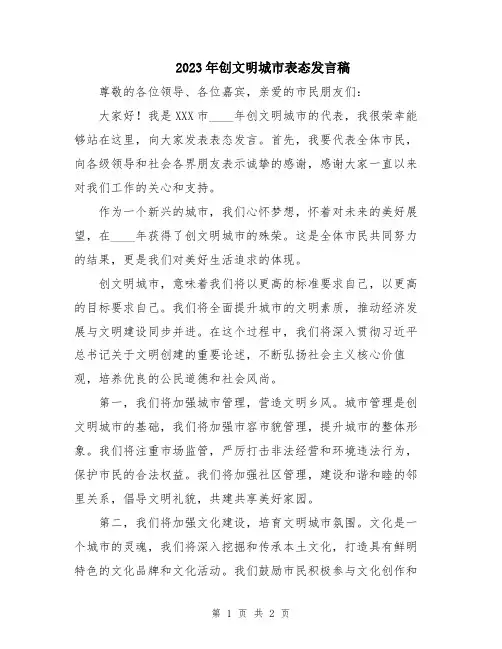 2023年创文明城市表态发言稿