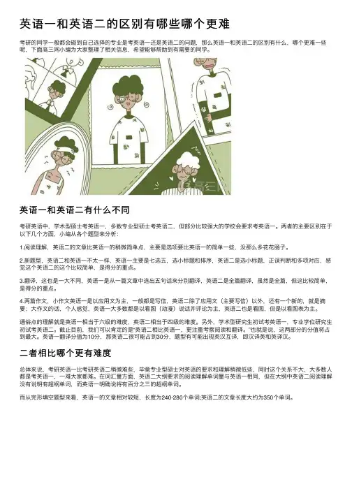 英语一和英语二的区别有哪些哪个更难