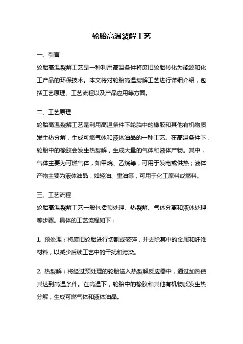 轮胎高温裂解工艺