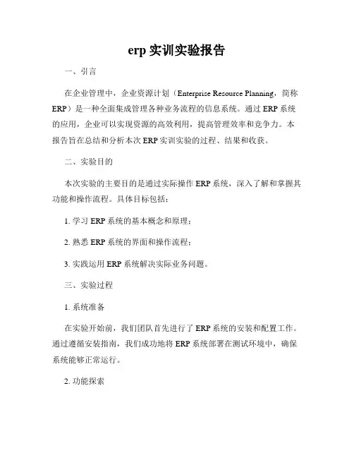 erp实训实验报告