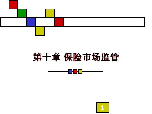 第十章保险市场监管.pptx