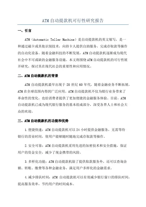 ATM自动提款机可行性研究报告