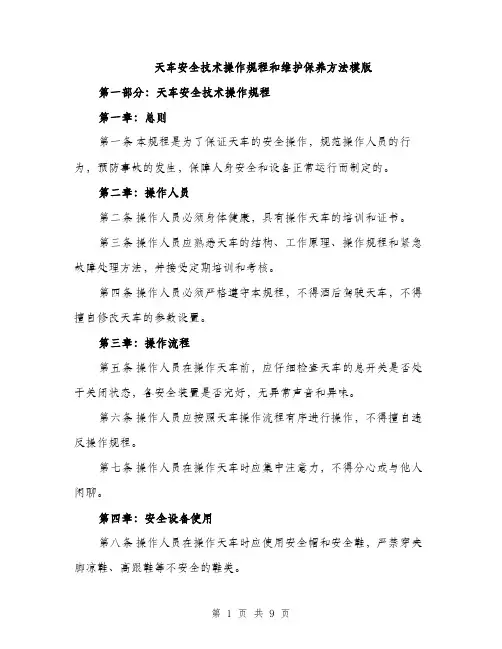 天车安全技术操作规程和维护保养方法模版（三篇）