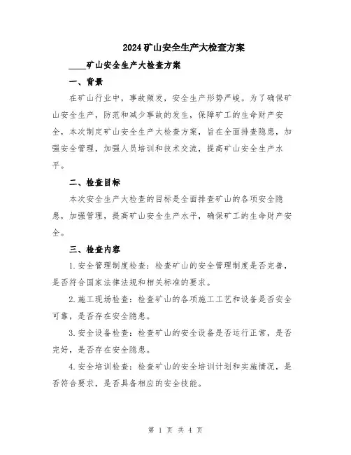 2024矿山安全生产大检查方案