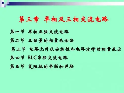 第3章_单相及三相交流电路