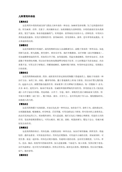 儿科常用外治法